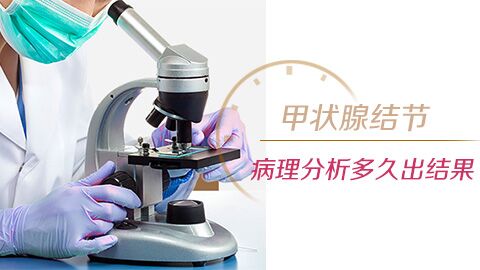 甲状腺结节病理分析多久出结果