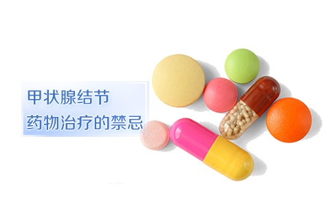 甲状腺结节药物治疗的禁忌