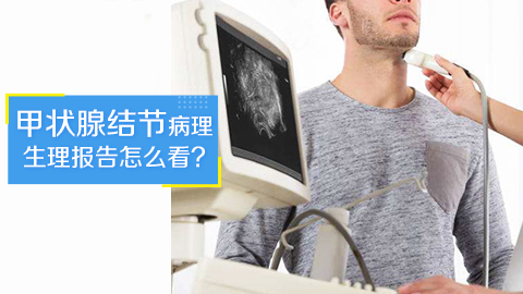 甲状腺结节病理生理报告怎么看