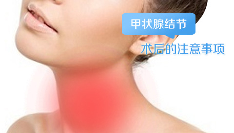 甲状腺结节术后的注意事项