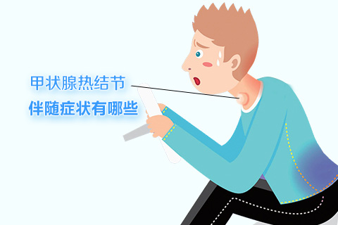 甲状腺结节伴随症状有哪些