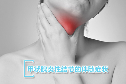 甲状腺炎性结节的伴随症状