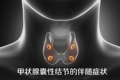 甲状腺囊性结节的伴随症状