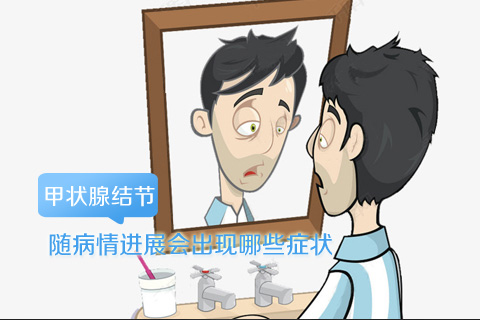 甲状腺结节随病情进展会出现哪些症状
