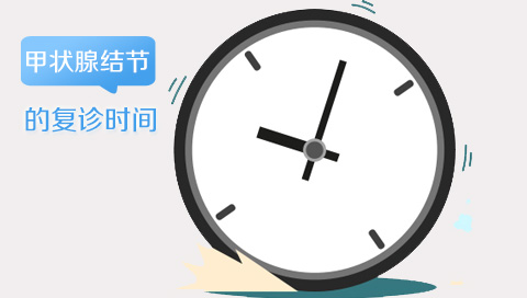 甲状腺结节的复诊时间