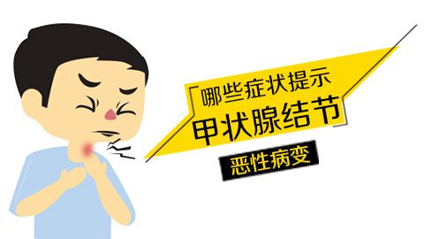 哪些症状提示甲状腺结节恶性病变