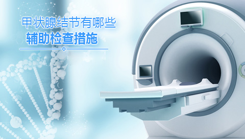 甲状腺结节有哪些辅助检查措施