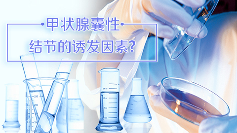 甲状腺囊性结节的诱发因素