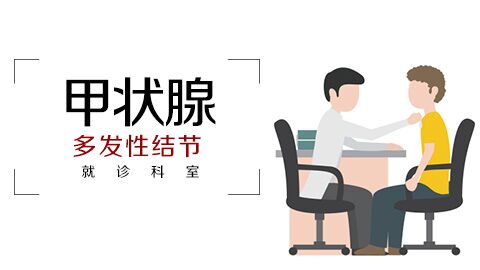 甲状腺多发性结节就诊科室