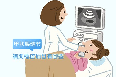 甲状腺结节辅助检查项目有哪些