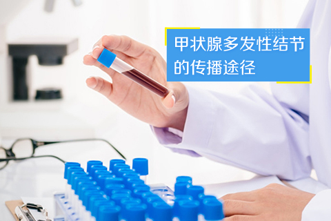 甲状腺多发性结节的传播途径