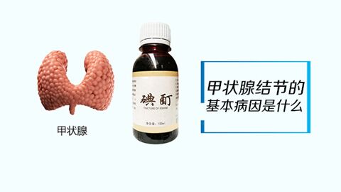 甲状腺结节的基本病因是什么