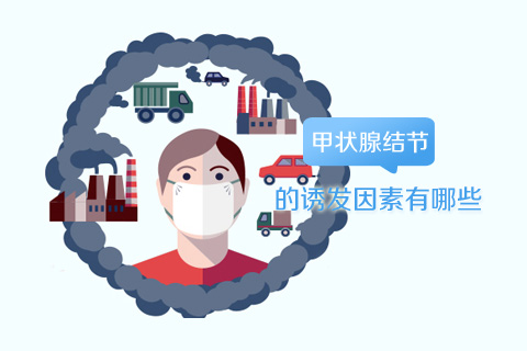 甲状腺结节的诱发因素有哪些