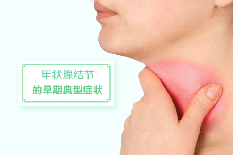 甲状腺结节的早期典型症状