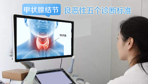 甲状腺结节良恶性五个诊断标准