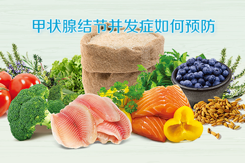 甲状腺结节并发症如何预防