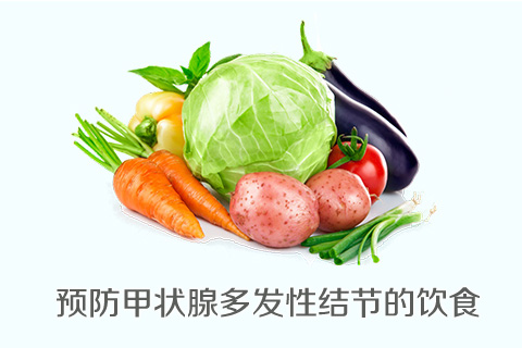 预防甲状腺多发性结节的饮食