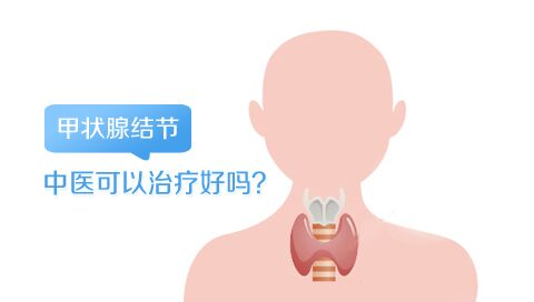 甲状腺结节中医可以治疗好吗