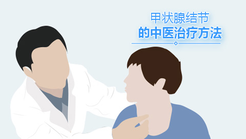 甲状腺结节的中医治疗方法