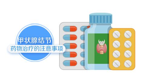 甲状腺结节药物治疗的注意事项