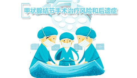 甲状腺结节手术治疗风险和后遗症