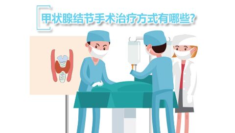 甲状腺结节手术治疗方式有哪些