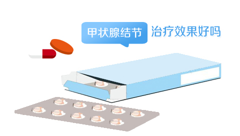 甲状腺结节治疗效果好吗