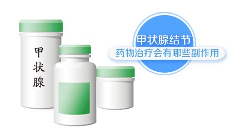 甲状腺结节药物治疗会有哪些副作用