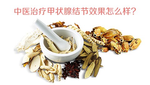 中医治疗甲状腺结节效果怎么样