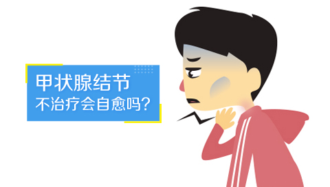 甲状腺结节不治疗会自愈吗