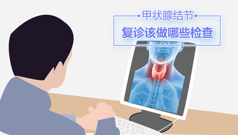 甲状腺结节复诊该做哪些检查