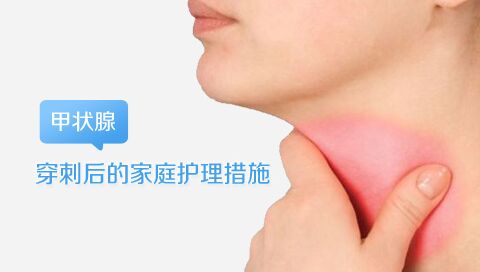 甲状腺穿刺后的家庭护理措施