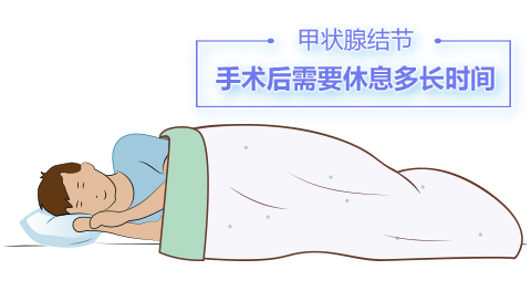 甲状腺结节手术后需要休息多长时间