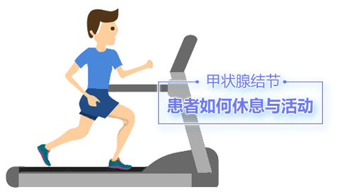 甲状腺结节患者如何休息与活动