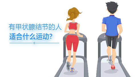 有甲状腺结节的人适合什么运动