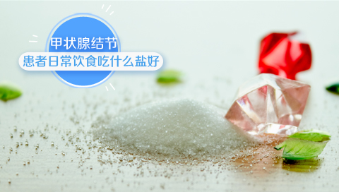 甲状腺结节患者日常饮食吃什么盐好