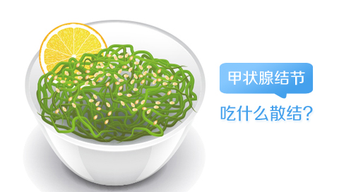 甲状腺结节吃什么散结