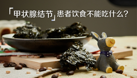 甲状腺结节患者饮食不能吃什么