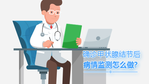 确诊甲状腺结节后病情监测怎么做
