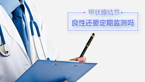 甲状腺结节良性还要定期监测吗