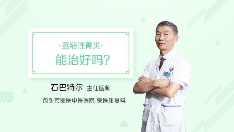 萎缩性胃炎能治好吗