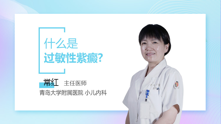 什么是过敏性紫癜