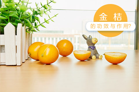 金桔的功效与作用