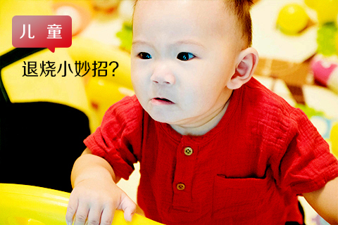 儿童退烧小妙招