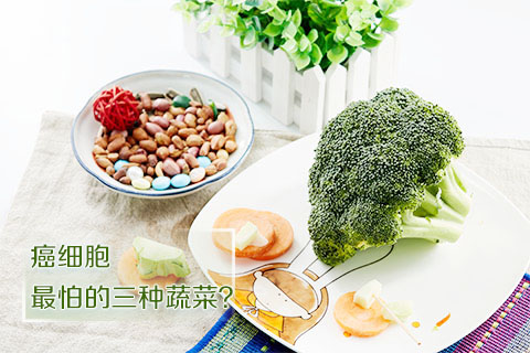 癌细胞最怕的三种蔬菜