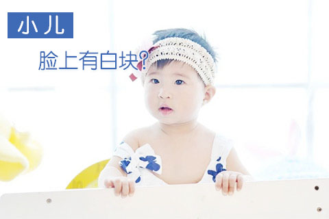 小儿脸上有白块