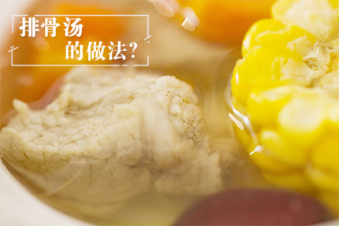 排骨汤的做法