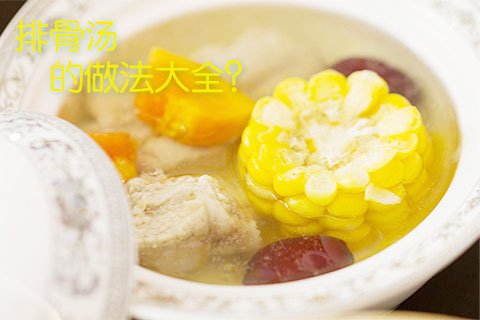 排骨汤的做法大全