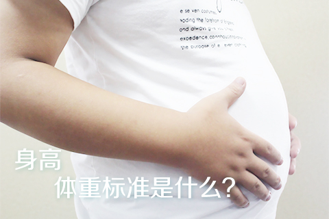 身高体重标准是什么