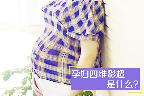 孕妇四维彩超是什么